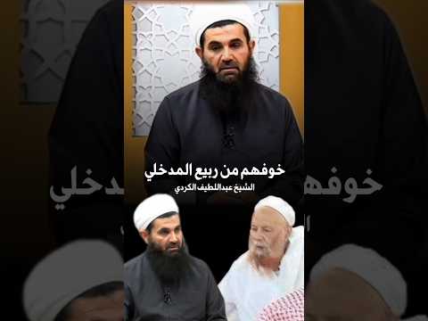 خوفهم من ربيع المدخلي عبداللطيف الكردي