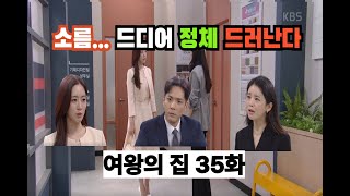 [35화 선공개] “내가 진짜 강재인이야” 함은정의 역공 시작! 황기찬·세리 무너진다!#여왕의집 #여왕의집35화 #여왕의집예측 #함은정 #박윤재 #도윤폭로