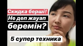 видео: СКИДКА БЕРШІ! Не деп жауап беремін?  5 СУПЕР ТЕХНИКА. Ақбаян Байбозова картинка: СКИДКА БЕРШІ! Не деп жауап беремін?  5 СУПЕР ТЕХНИКА. Ақбаян Байбозова