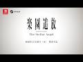 ゲーム『楽園追放 -The Stellar Angel-』ティザーPV｜2026年8月21日公開