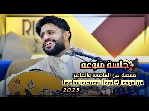 جلسة خاصه لكل عاشق جديد الفنان صلاح الاخفش حصريا 2025