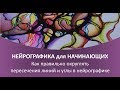 Нейрографика - Как правильно округлять пересечения линий и углы в нейрографике