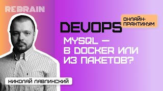 видео: DevOps by Rebrain: MySQL — в Docker или из пакетов? картинка: DevOps by Rebrain: MySQL — в Docker или из пакетов?