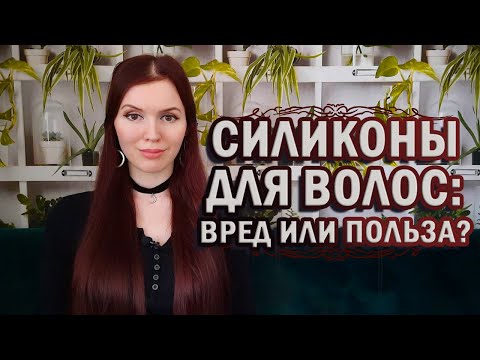 Силиконы для волос: вред или польза?