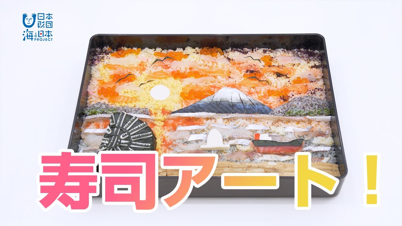 TVチャンピオン王者参戦】新ジャンルすしアートを作ってみた 日本財団