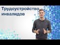 Трудоустройство инвалидов. Как устроиться на работу инвалиду?