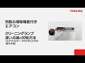 エアコン　よくあるご質問 「自動お掃除機能付きエアコン クリーニングランプ速い点滅の対処方法エアフィルター・ダストボックスの取付不良」｜東芝ライフスタイル