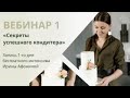 Вебинар 1 &quot;Секреты успешного кондитера&quot;