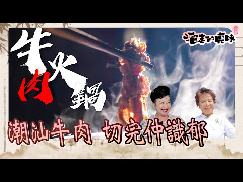 溜走的真味 ｜潮汕牛肉 切完仲識郁｜美食｜潮汕｜蕭秀香 林正峰 許美德｜TVB #火鍋 #牛肉 #美食