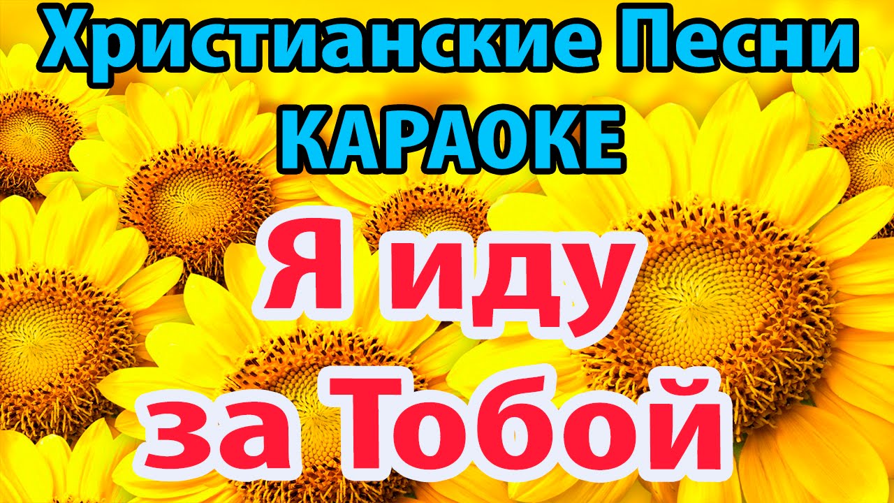 Песни христианские вижу. Христианские песни. Христианские песни прославления. Христианские песни христианские песни. Христианские песни караоке.