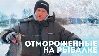 ПОЛНОЕ ОБМОРОЖЕНИЕ или короткое видео о том ,КАК МЫ ПОСЕТИЛИ РК ЯЗЬ В -15.