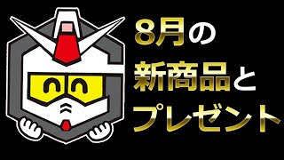 【ガンダムチャンネル】商品紹介生配信です