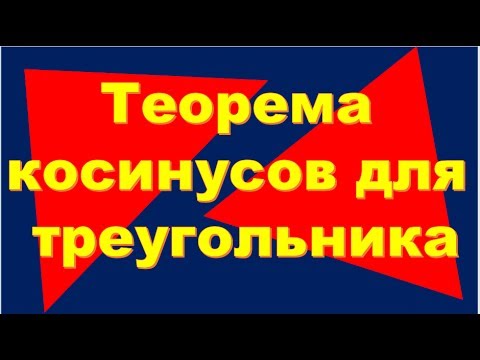 Теорема косинусов для треугольника