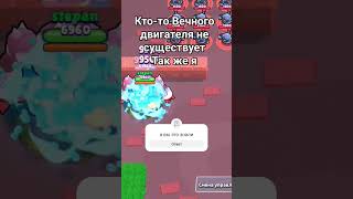 #хочуврекомендации #brawlstars вечный двигатель