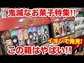 【鬼滅の刃】イオンでとんでもないお菓子箱見つけた！！不思議キャンディ！？桔梗信玄餅が限定発売！【お菓子特集】