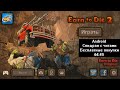 Спидран с читами Earn to Die 2 Android Бесплатные покупки 44:49