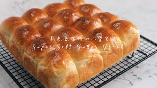 鬆軟香濃奶油小餐包 【手搓麵糰 直接法】Super Soft Butter Bread | 嚐樂 The joy of taste