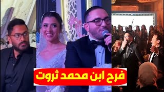 أحلى فرحة😍 حفل زفاف ابن محمد ثروت ولحظة عقد القران (فيديو)بحضور النجوم ومشاهير وتامر حسني يشعل الحفل