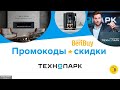 💻-30% Скидки по промокоду Технопарк 🔖Применяйте промокод и получайте скидку на бытовую технику