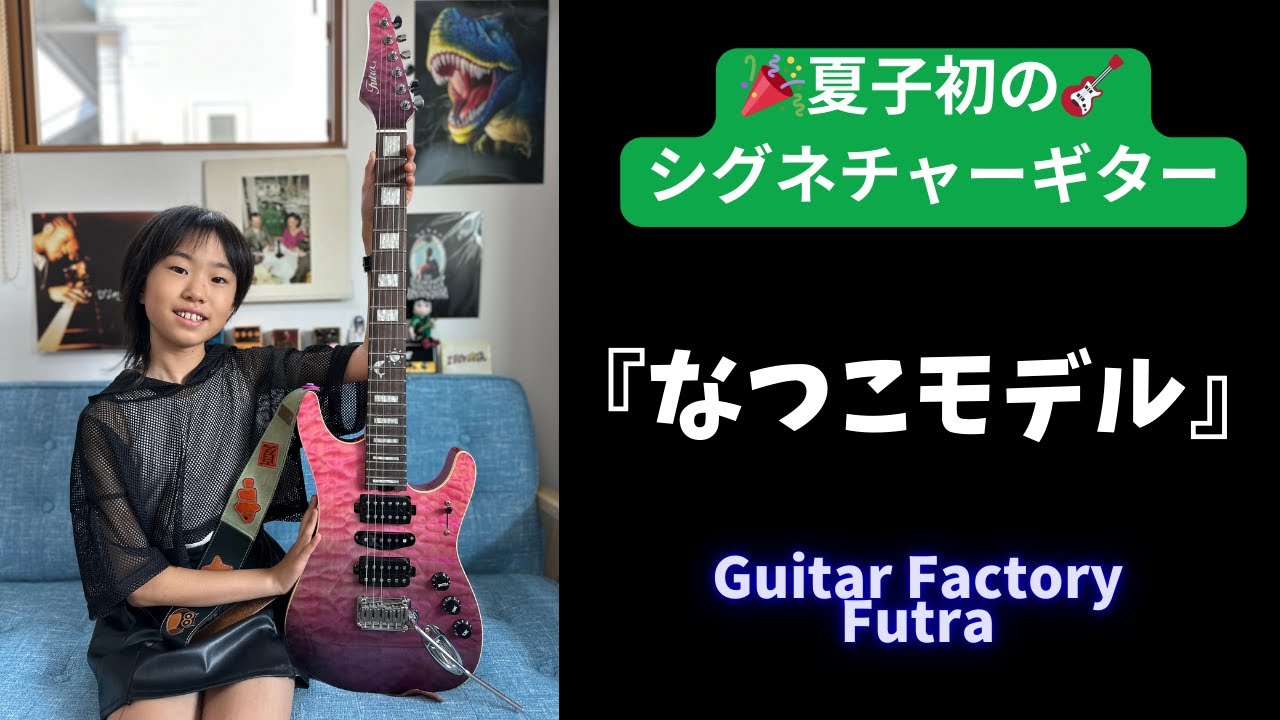 『なつこモデル』初めてのシグネチャーギターが届きました！ Guitar Factory / Futra