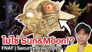 FNAF | เจ้านี่ไม่ใช่ SUN&MOON !? Five Nights at Freddy's Security Breach RUIN