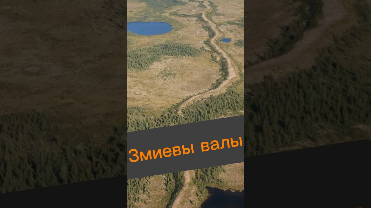 А вы знаете о Змиевых валах? 