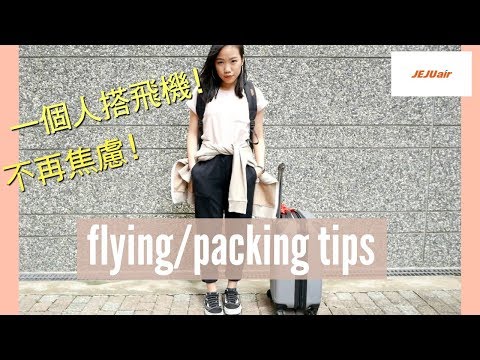 出國旅行，必知小技巧! Ft. 濟州航空 || Packing Tips Winter Edition