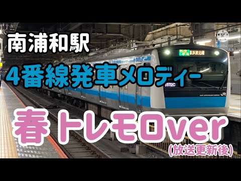 南浦和駅発車メロディー「春 トレモロver」の音程変えてみた
