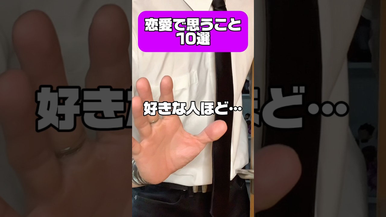恋愛で思うこと10選🫶 みんなの恋愛で思うことコメ欄で教えて! #恋愛あるある #あるある #10選 #おもしろ #歌い手