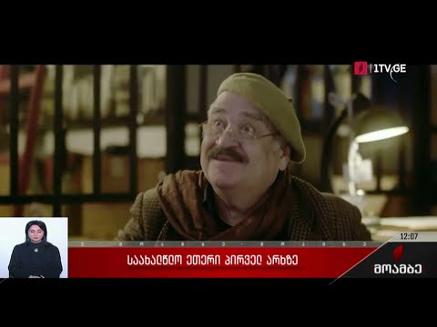 საახალწლო ეთერი საქართველოს პირველ არხზე