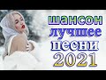 Новинка песни 2021 💖 Вот песни Нереально красивый Шансон! года 2021💖Великие Хиты Шансона 2021