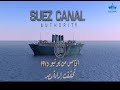 ذكرى مرور 45 عام على اعادة افتتاح قناة السويس شريان الرخاء و السلام و المحبة