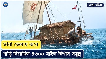 ভেলায় করে ৮ হাজার কিলোমিটার সমুদ্র পাড়ি দেওয়ার গল্প | Movie Explained In Bangla | Survival Story