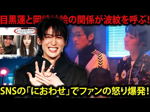 目黒蓮と岡崎紗絵の関係、SNSの「におわせ」でファンの怒り爆発！同棲疑惑が浮上し、理想の彼氏像が崩れる危機に直面！恋愛の真実とは？ | メメの瞬間
