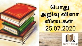 Daily general knowledge questions in tamil,பொது அறிவு வினா விடைகள்