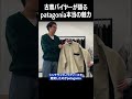 patagoniaの永遠の定番フリース #古着 #ファッション #patagonia #shorts