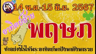 #พฤษภ💫อาทิตย์ย้ายในเดือนพฤษภาคม 2567 ทำอย่างไรให้พระอาทิตย์พาเด่นพาปัง..ไม่พังไปเสียก่อน