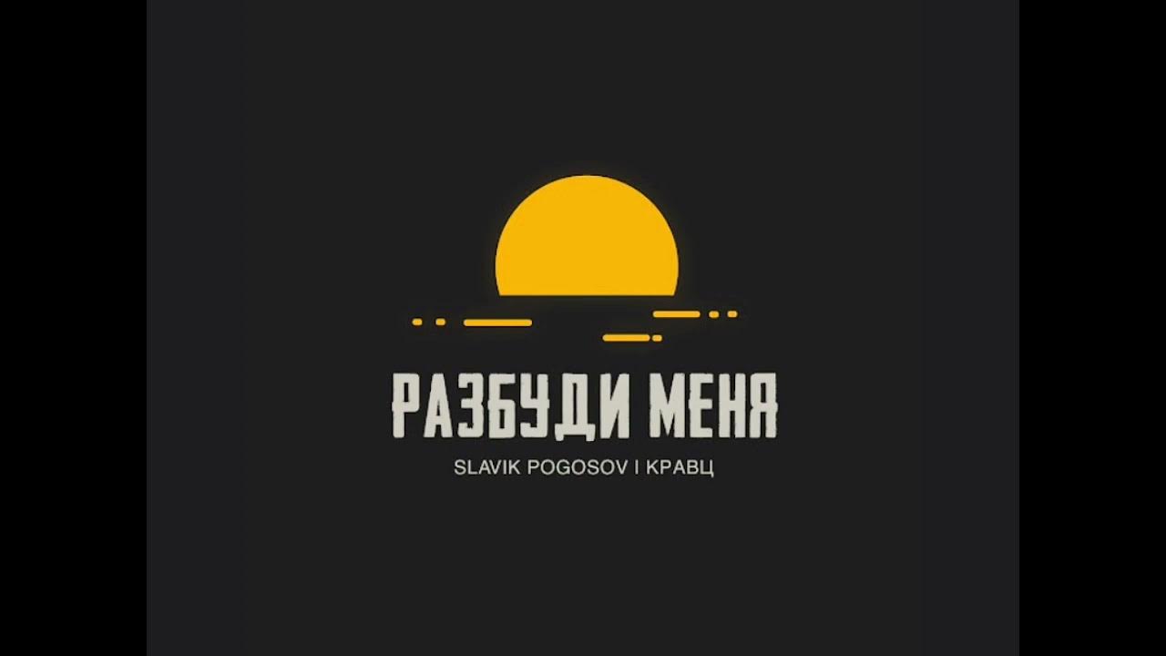 Нет никого slavik pogosov. Разбуди меня slavik pogosov кравц. Разбуди меня slavik pogosov кравц. Душа растамана slavik pogosov. Славик погосов обложка.