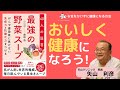 【お金をかけずに健康になる方法】Dr.ヤヤマンが解説！前田浩 著書「最強の野菜スープ」