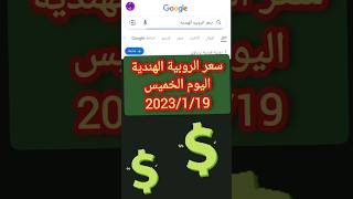 سعر الروبية الهندية اليوم الخميس 2023/1/19