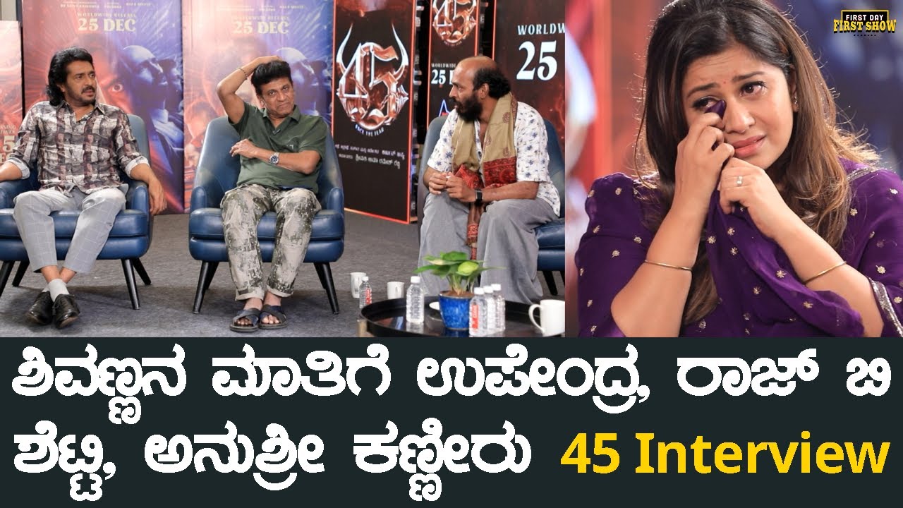 45 Kannada Movie Interview | ಶಿವಣ್ಣನ ಮಾತಿಗೆ ಉಪೇಂದ್ರ, ರಾಜ್ ಬಿ ಶೆಟ್ಟಿ, ಅನುಶ್ರೀ ಕಣ್ಣೀರು | Shivanna