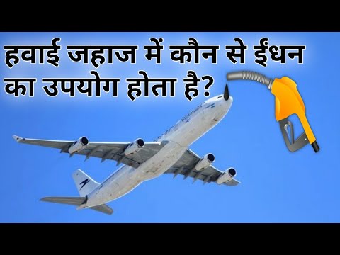 वीडियो: हवाई जहाज में किस प्रकार के ईंधन का उपयोग किया जाता है?