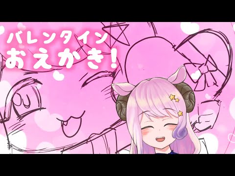 【お絵かき/雑談】バレンなにがしなのでおえかきする！！【Vtuber/ #夢見ここ】