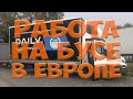 Работа на Бусе в Европе. Выходные. Встреча с другом. Простой Дальнобой