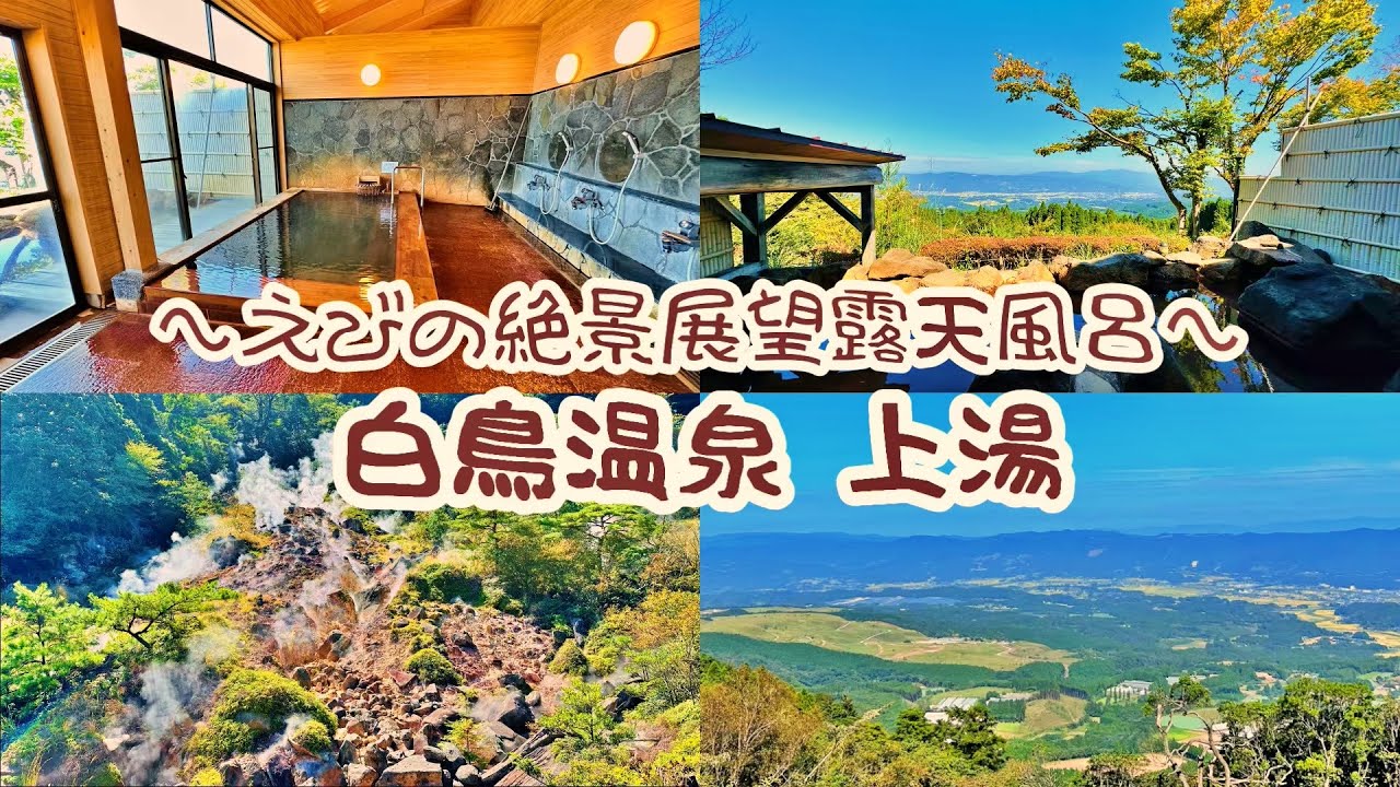 【やす旅公式Vlog】白鳥温泉 上湯～えびの絶景展望露天風呂と天然地獄蒸し風呂に癒されて～