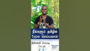 how to type tamil in windows | PC & Laptop தமிழ் -ல Type பன்றது எப்படி.?💥🤔🤗💯#shorts #viral #tamil