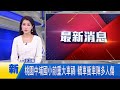 國道重大車禍