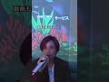 UNICORN サービス #ユニコーン#サービス#歌ってみた#カラオケ#