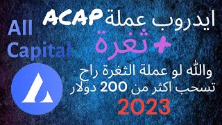 طريقة تسجيل في موقع All Capital+ثغرة+شروط الثغرة،للمزيد من ثغراة،ربح بالمجان،المرجو اشتراك في القناة