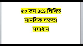 ৫০ তম BCS লিখিত মানসিক দক্ষতা সমাধান